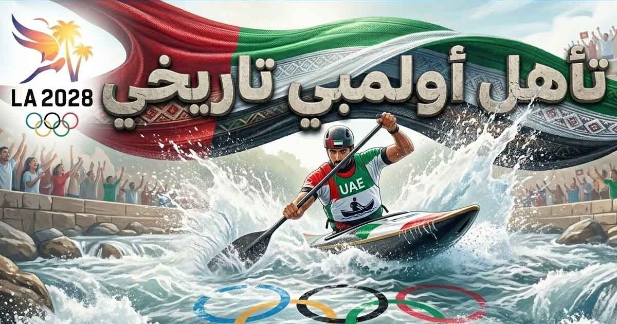 بطل كانو عربي يتأهل للأولمبياد وسط ابتهاج جماهيري واسع