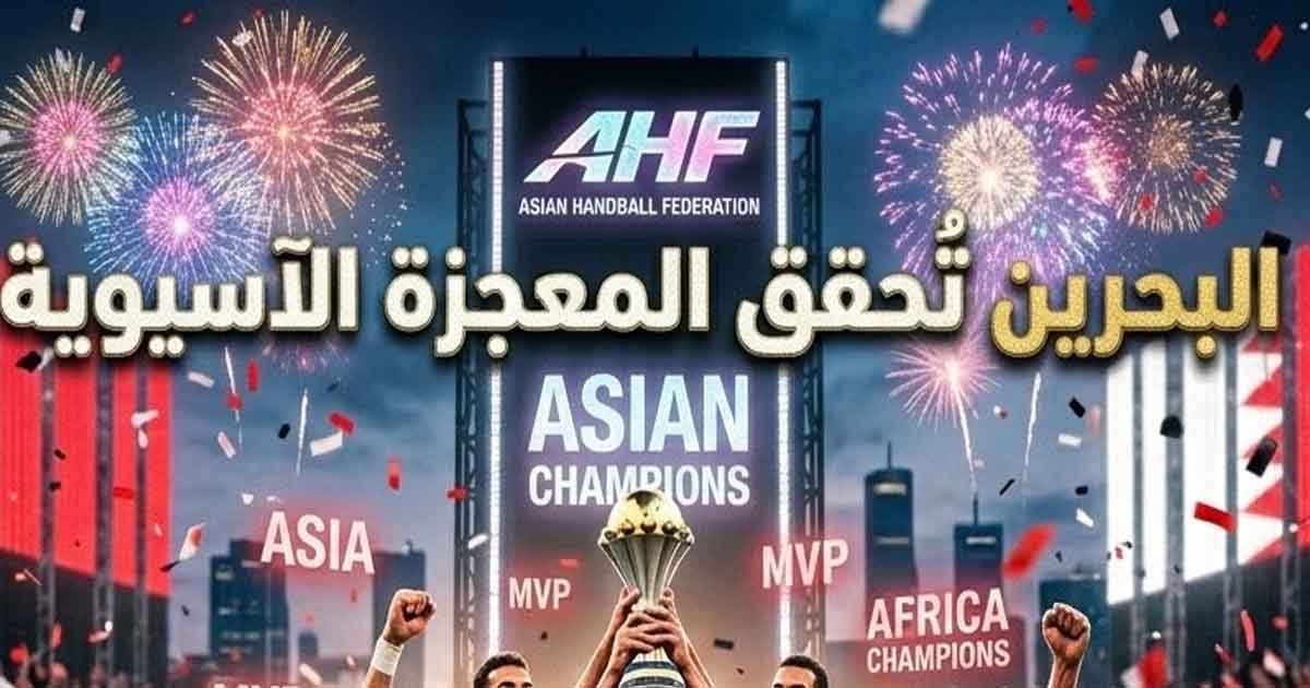 البحرين تُحقق المعجزة وتتوج بكأس آسيا لكرة اليد للمرة الأولى
