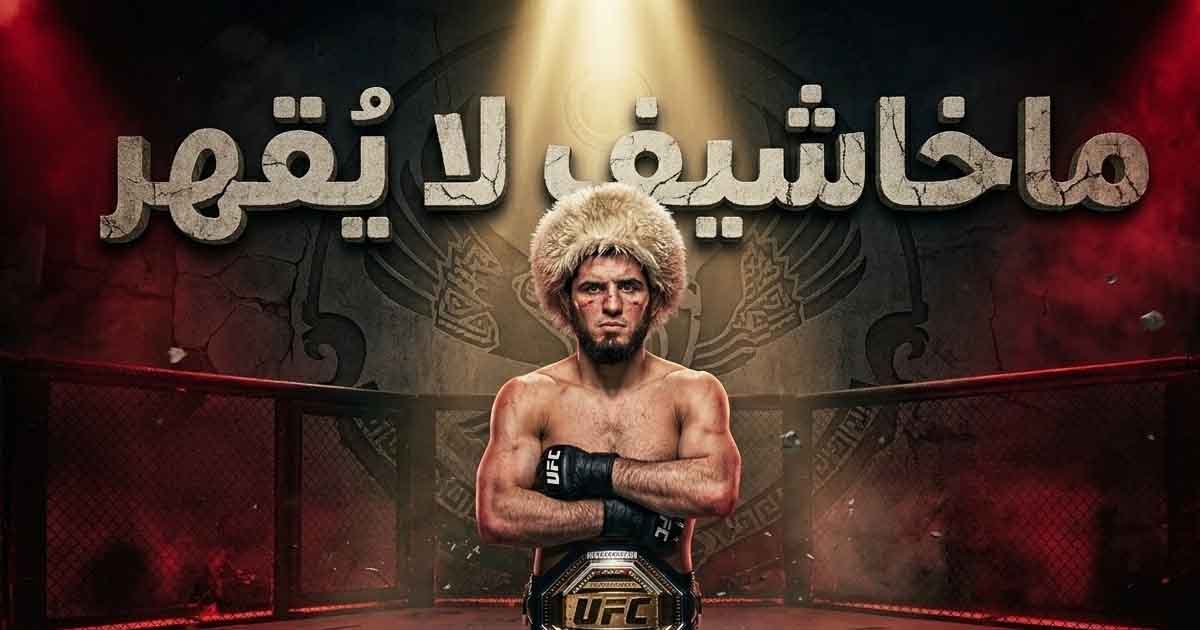إسلام ماخاشيف يُسقط المنافسين ويؤكد هيمنته على قفص الـUFC