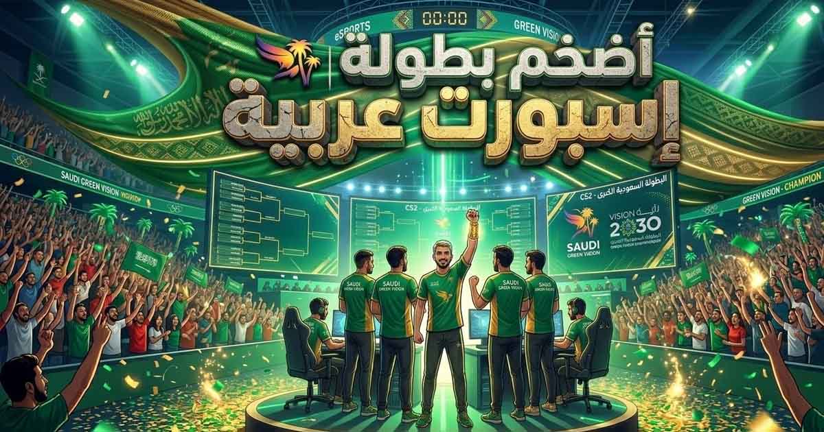 السعودية تُعلن عن أضخم بطولة إسبورت في تاريخ العالم العربي